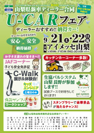 [9/21-22]アイメッセ山梨U-CARフェアに参加いたします！